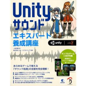 一條貴彰 Unityサウンドエキスパート養成講座 あらゆるゲームで使える「サウンド処理」の全貌を完全...