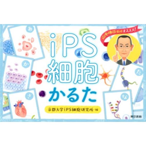 京都大学iPS細胞研究所 iPS細胞かるた Book