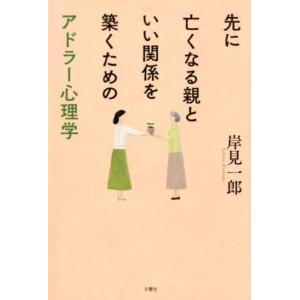岸見一郎 先に亡くなる親といい関係を築くためのアドラー心理学 Book