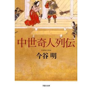 今谷明 中世奇人列伝 草思社文庫 い 4-1 Book