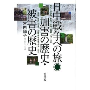 宮内陽子 日中戦争への旅◎加害の歴史・被害の歴史 南京/海南島/香港/台湾/無錫・上海/広州/雲南/...