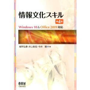 城所弘泰 情報文化スキル 第4版 Windows10&amp;Office2019対応 Book