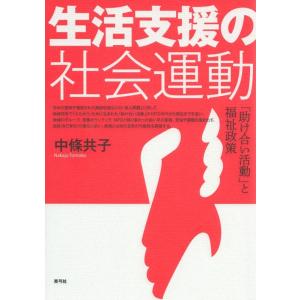 中條共子 生活支援の社会運動 「助け合い活動」と福祉政策 Book