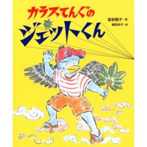 富安陽子 カラスてんぐのジェットくん Book