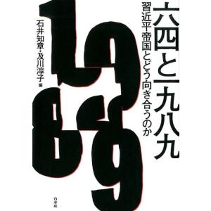 石井知章 六四と一九八九 習近平帝国とどう向き合うのか Book
