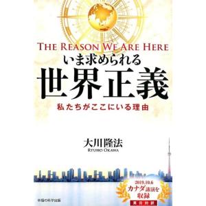 大川隆法 いま求められる世界正義 The Reason We Are Here私たちがここにいる理由...