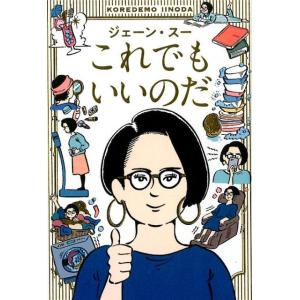 ジェーン・スー これでもいいのだ Book