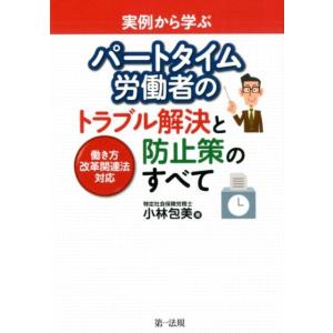 小林包美 実例から学ぶパートタイム労働者のトラブル解決と防止策のすべて 働き方改革関連法対応 Boo...