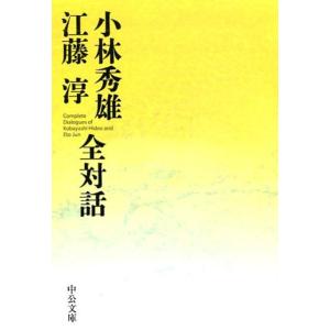 小林秀雄 小林秀雄江藤淳全対話 中公文庫 こ 14-2 Book