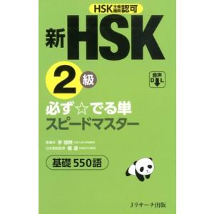 李禄興 新HSK2級必ず☆でる単スピードマスター 基礎550語 Book