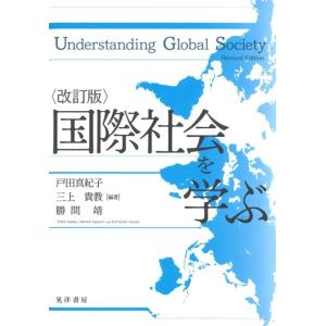 戸田真紀子 国際社会を学ぶ 改訂版 Book