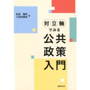 松田憲忠 対立軸でみる公共政策入門 Book