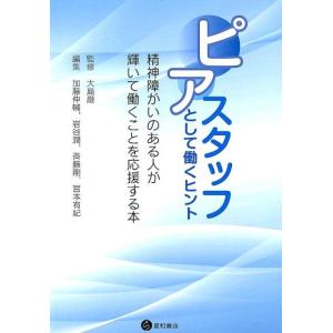 加藤伸輔 ピアスタッフとして働くヒント 精神障がいのある人が輝いて働くことを応援する本 Book