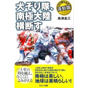 舟津圭三 犬ぞり隊、南極大陸横断す 30周年記念復刻版 Book