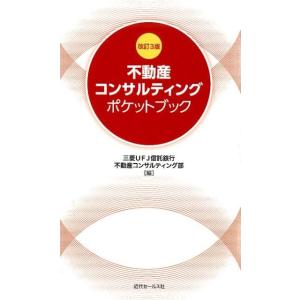 三菱UFJ信託銀行不動産コンサルティング 不動産コンサルティングポケットブック 改訂3版 Book