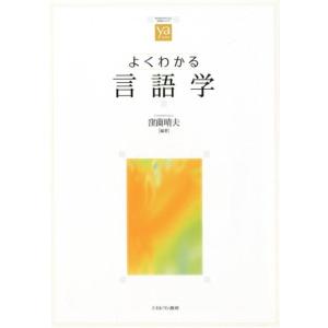 窪薗晴夫 よくわかる言語学 やわらかアカデミズム・わかるシリーズ Book