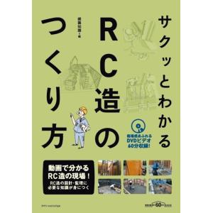 建築知識 サクッとわかるRC造のつくり方 建築知識創刊60周年記念出版 Book