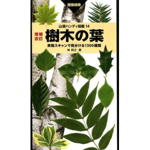 林将之 樹木の葉 増補改訂 実物スキャンで見分ける1300種類 山溪ハンディ図鑑 14 Book