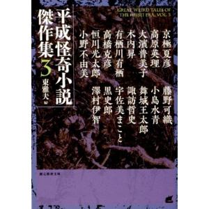 東雅夫 平成怪奇小説傑作集 3 創元推理文庫 F ん 3-5 Book