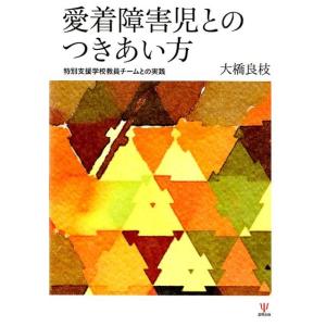 大橋良枝 愛着障害児とのつきあい方 特別支援学校教員チームとの実践 Book