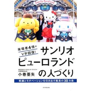 小巻亜矢 来場者4倍のV字回復!サンリオピューロランドの人づくり 笑顔とモチベーションを引き出す館長...