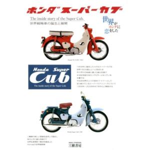 三樹書房編集部 ホンダスーパーカブ 新装版 5訂版 世界戦略車の誕生と展開 世界がホンダに恋をした ...