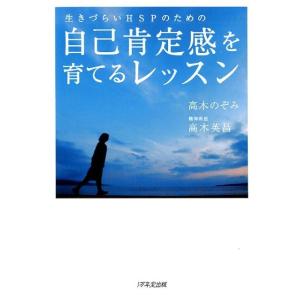 高木のぞみ 生きづらいHSPのための、自己肯定感を育てるレッスン Book