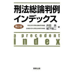 井田良 刑法総論判例インデックス 第2版 Book