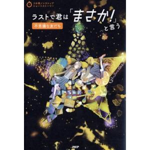 PHP研究所 ラストで君は「まさか!」と言う不思議な友だち 3分間ノンストップショートストーリー B...