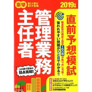 住宅新報出版 楽学管理業務主任者直前予想模試 2019年版 Book