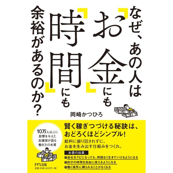 岡崎かつひろ なぜ、あの人は「お金」にも「時間」にも余裕があるのか? Book