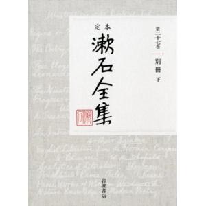 夏目金之助 定本漱石全集 第27巻 Book