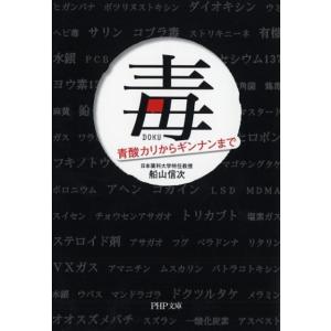 船山信次 毒 青酸カリからギンナンまで PHP文庫 ふ 37-1 Book