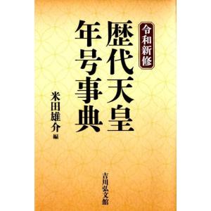 米田雄介 令和新修歴代天皇・年号事典 Book