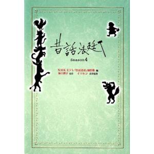 NHK Eテレ「昔話法廷」制作班 昔話法廷 Season4 Book