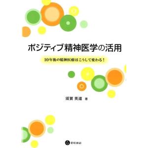 須賀英道 ポジティブ精神医学の活用 10年後の精神医療はこうして変わる! Book