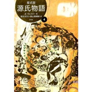 紫式部 源氏物語 4 A・ウェイリー版 Book