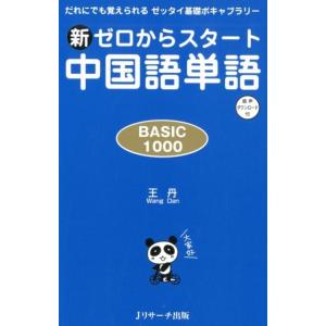 王丹 新ゼロからスタート中国語単語BASIC1000 だれにでも覚えられるゼッタイ基礎ボキャブラリー...