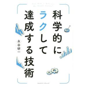 永谷研一 科学的にラクして達成する技術 Book