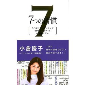 スティーブン R.コヴィー 7つの習慣 スペシャルエディション&quot;&quot;賢者のハイライト&quot;&quot;小倉優 第7の...