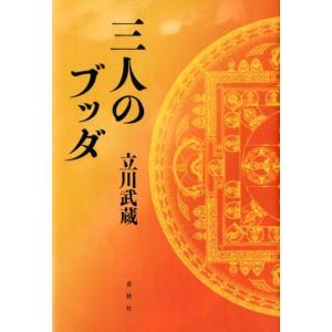 立川武蔵 三人のブッダ Book