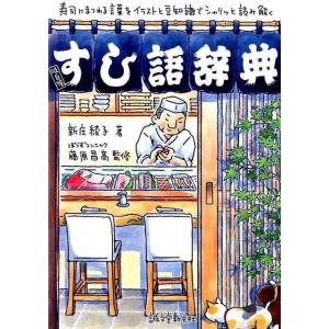 新庄綾子 すし語辞典 寿司にまつわる言葉をイラストと豆知識でシャリッと読み解く Book