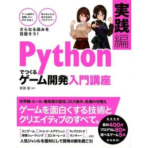 廣瀬豪  Pythonでつくるゲーム開発入門講座 実践編 Book