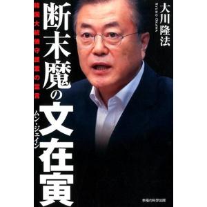 大川隆法 断末魔の文在寅 韓国大統領守護霊の霊言 Book