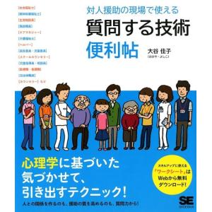 大谷佳子 対人援助の現場で使える質問する技術便利帖 Book