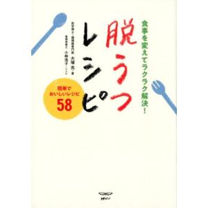 大塚亮 食事を変えてラクラク解決!脱うつレシピ 簡単でおいしいレシピ58 Book