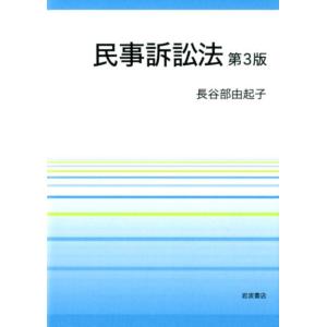 長谷部由起子 民事訴訟法 第3版 Book