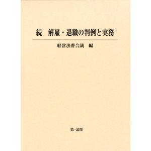 経営法曹会議 解雇・退職の判例と実務 続 Book