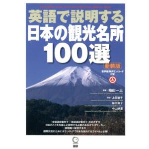 植田一三 英語で説明する日本の観光名所100選 新装版 Book