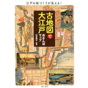 古地図で大江戸おさんぽマップ 江戸の街づくりが見える! ブルーガイド Book